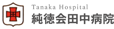 純徳会田中病院