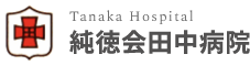 田中病院