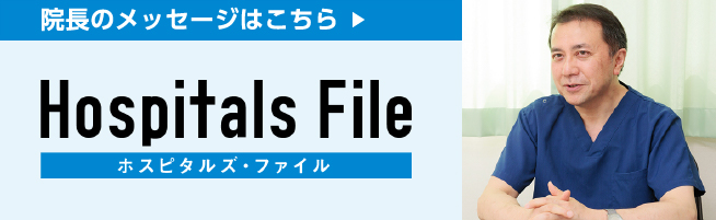ホスピタルズ・ファイル