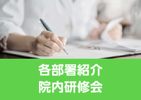 院内研修会